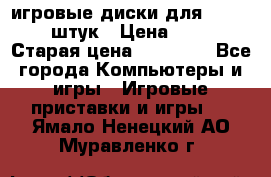 игровые диски для xbox360 36 штук › Цена ­ 2 500 › Старая цена ­ 10 000 - Все города Компьютеры и игры » Игровые приставки и игры   . Ямало-Ненецкий АО,Муравленко г.